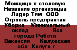 Мойщица в столовую › Название организации ­ Лидер Тим, ООО › Отрасль предприятия ­ Уборка › Минимальный оклад ­ 22 000 - Все города Работа » Вакансии   . Калужская обл.,Калуга г.